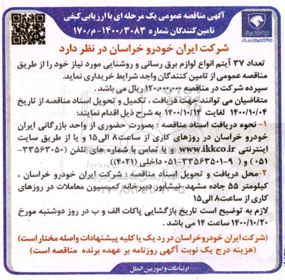مناقصه، مناقصه عمومی خرید تعداد 37 آیتم انواع لوازم برق رسانی و روشنایی