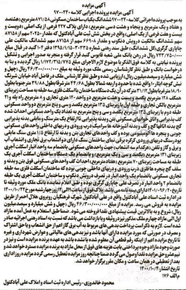 مزایده ششدانگ یک باب ساختمان مسکونی 871.58 مترمربع