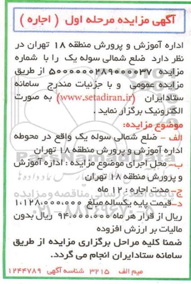 مزایده اجاره ضلع شمالی سوله یک