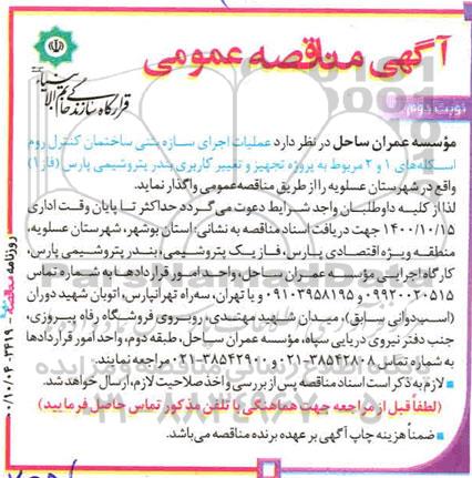 مناقصه عملیات اجرای کنترل روم اسکله - نوبت دوم 