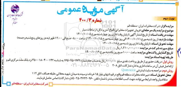 مزایده فروش تجهیزات مخابراتی (انواع آنتن و دکل) - نوبت دوم