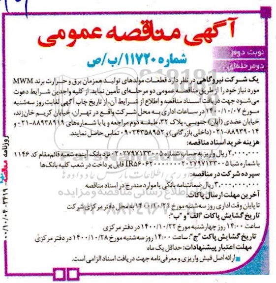 مناقصه قطعات مولدهای تولید همزمان برق و حرارت برند MWM - نوبت دوم