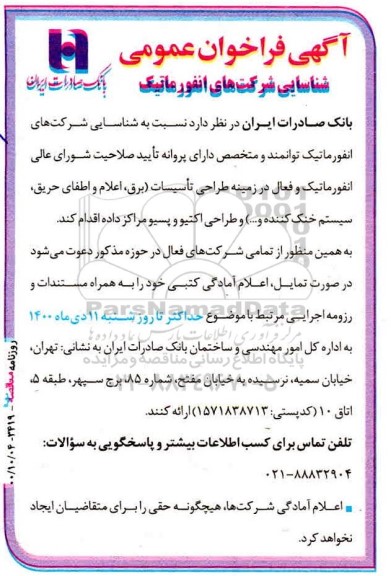 فراخوان شناسایی شرکت های انفورماتیک در زمینه طراحی تاسیسات