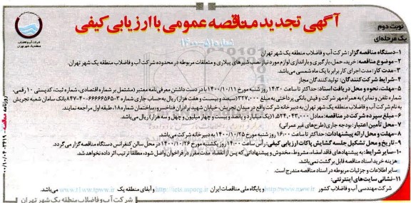 تجدید مناقصه، تجدید مناقصه خرید، حمل، بارگیری و باراندازی لوازم مورد نیاز نصب شیرهای پیلاری و متعلقات- نوبت دوم 