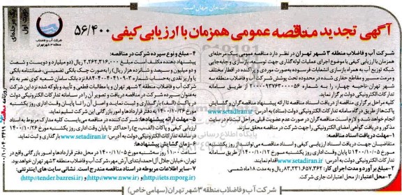 تجدید مناقصه اجرای عملیات لوله گذاری جهت توسعه، بازسازی و جابجایی  ...