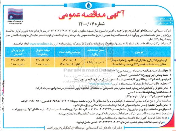 مناقصه تهیه لوازم الکتریکی و مکانیکی ایستگاه پمپاژ - نوبت دوم