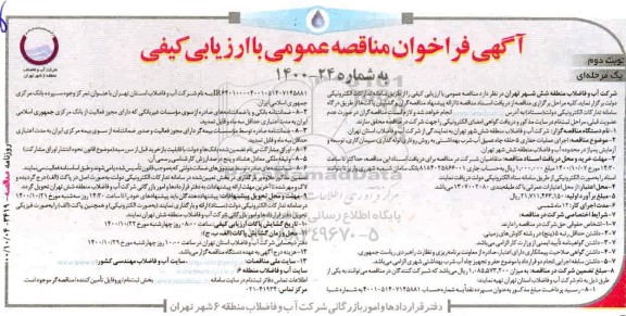 مناقصه، مناقصه اجرای عملیات حفاری 5 حلقه چاه عمیق آب شرب بهداشتی به روش روتاری...- نوبت دوم 