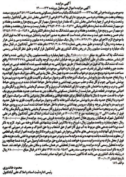 مزایده ششدانگ یک باب ساختمان مسکونی به مساحت 357.72 مترمربع