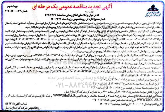 تجدید مناقصه، تجدید مناقصه پروژه اجرای عملیات بازسازی و تعمیرات ساختمان ادارات گاز - نوبت دوم 