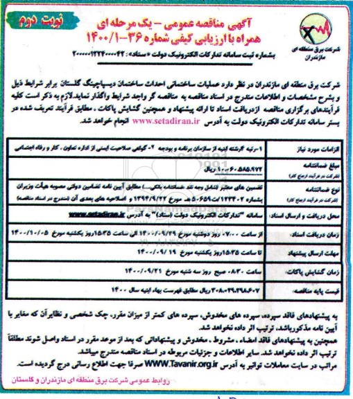 مناقصه عملیات ساختمانی احداث ساختمان دیسپاچینگ - نوبت دوم