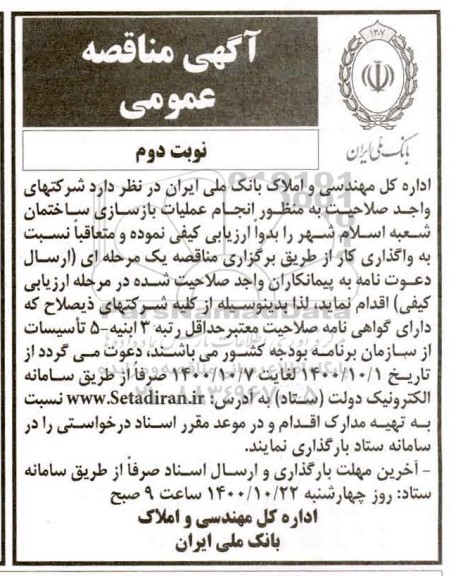 مناقصه عمومی، مناقصه عمومی  انجام عملیات بازسازی ساختمان - نوبت دوم 