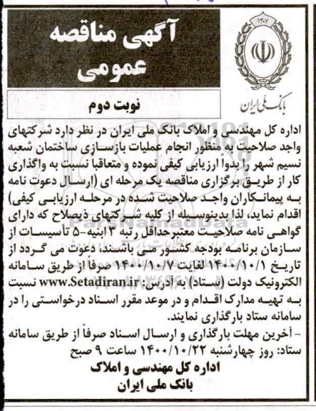 مناقصه عمومی، مناقصه عمومی  انجام عملیات بازسازی ساختمان شعبه نسیم شهر - نوبت دوم 