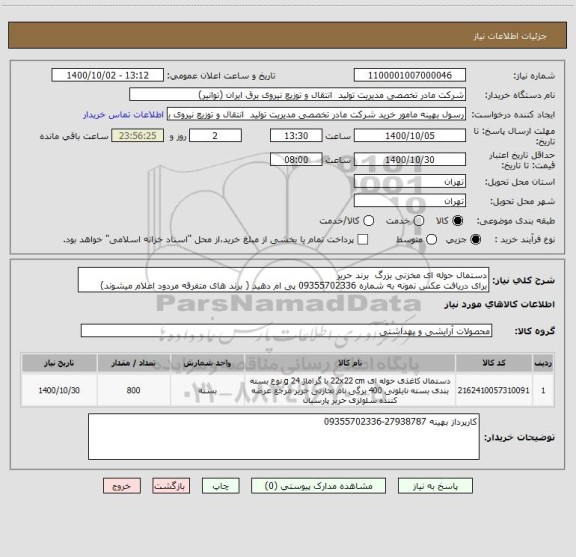استعلام دستمال حوله ای مخزنی بزرگ  برند حریر 
برای دریافت عکس نمونه به شماره 09355702336 پی ام دهید ( برند های متفرقه مردود اعلام میشوند)