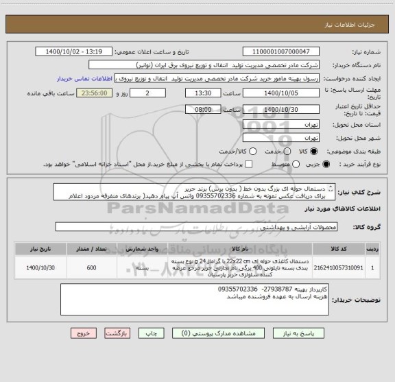 استعلام دستمال حوله ای بزرگ بدون خط ( بدون برش) برند حریر
برای دریافت عکس نمونه به شماره 09355702336 واتس آپ پیام دهید( برندهای متفرقه مردود اعلام میشوند )