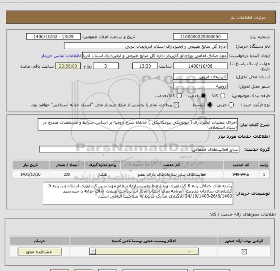 استعلام اجرای عملیات آبخیزداری ( بیولوژیکی بیومکانیکی ) خانقاه سرخ ارومیه بر اساس شرایط و مشخصات مندرج در اسناد استعلام.