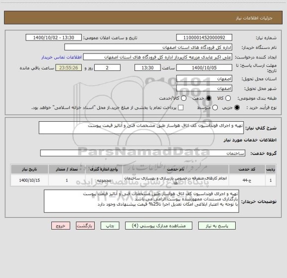استعلام تهیه و اجرای فونداسیون کف اتاق هواساز طبق مشخصات فنی و آنالیز قیمت پیوست