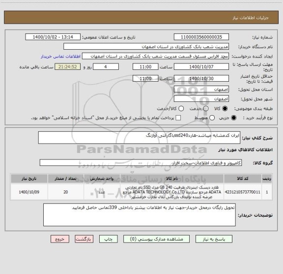 استعلام ایران کدمشابه میباشد-هاردssd240باگارانتی آواژنگ