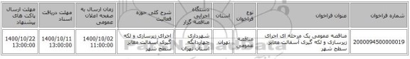 مناقصه عمومی یک مرحله ای اجرای زیرسازی و لکه گیری آسفالت معابر سطح شهر