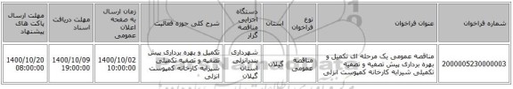مناقصه عمومی یک مرحله ای تکمیل و بهره برداری پیش تصفیه و تصفیه تکمیلی شیرابه کارخانه کمپوست انزلی 
