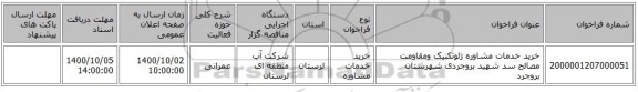 خرید خدمات مشاوره ژئوتکنیک ومقاومت مصالح سد شهید بروجردی شهرستان بروجرد