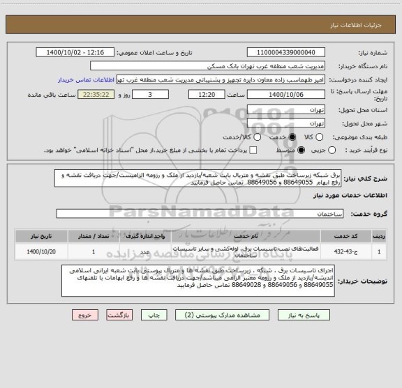 استعلام برق شبکه زیرساخت طبق نقشه و متریال بابت شعبه/بازدید از ملک و رزومه الزامیست/جهت دریافت نقشه و رفع ابهام  88649055 و 88649056  تماس حاصل فرمایید 