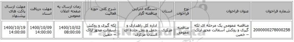 مناقصه عمومی یک مرحله ای لکه گیری و روکش آسفالت محور اراک – خمین 