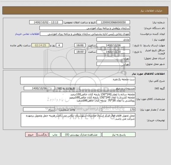 استعلام ست ملحفه یک نفره