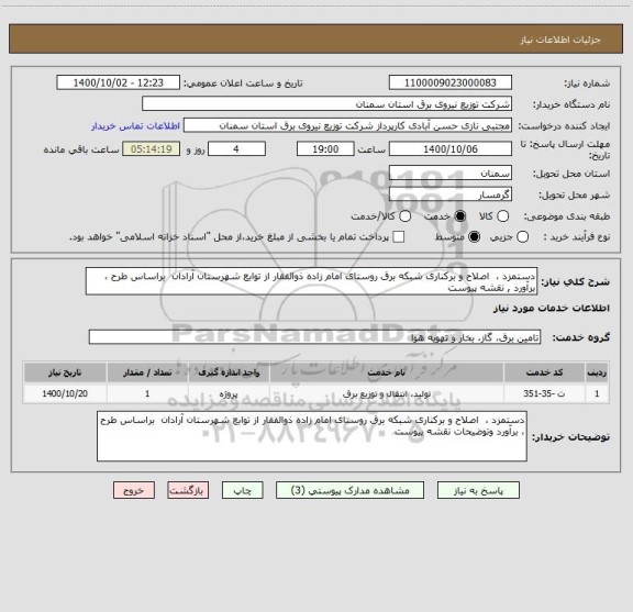 استعلام دستمزد ،  اصلاح و برکناری شبکه برق روستای امام زاده ذوالفقار از توابع شهرستان آرادان  براساس طرح ، برآورد , نقشه پیوست