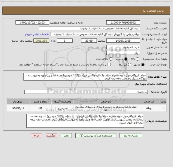 استعلام اجرای ایزوگام فویل داربه همراه اجرای یک لایه واکس قیر(متراژ182 مترمربع)نقشه ها و ریز برآورد به پیوست-ایزوگام شرق باضمانت نامه بیمه ایران 
