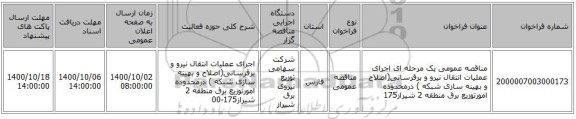 مناقصه عمومی یک مرحله ای اجرای عملیات انتقال نیرو و برقرسانی(اصلاح و بهینه سازی شبکه ) درمحدوده امورتوزیع برق منطقه 2 شیراز175