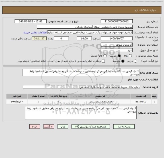 استعلام کنترل کیفی دستگاههای پزشکی مراکز تابعه مدیریت درمان استان آذربایجانشرقی مطابق اسنادوشرایط پیوستی