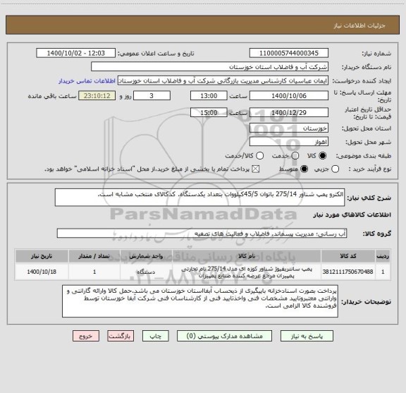 استعلام الکترو پمپ شناور 275/14 باتوان 45/5کیلووات بتعداد یکدستگاه. کدکالای منتخب مشابه است.