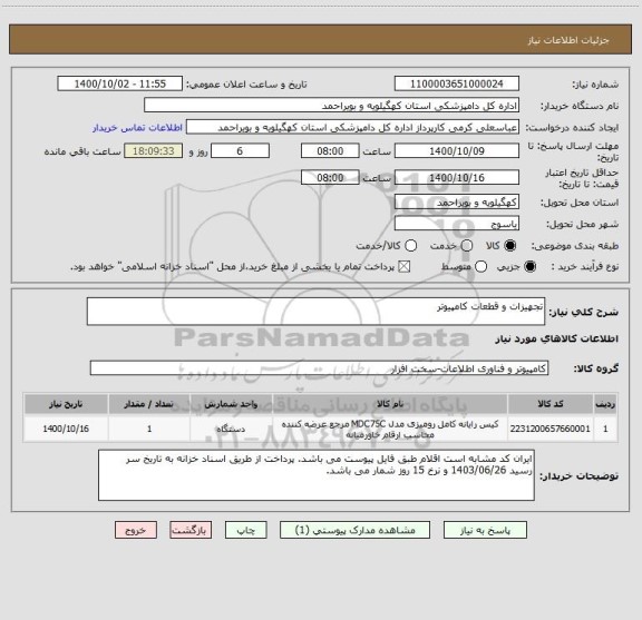 استعلام تجهیزات و قطعات کامپیوتر 
