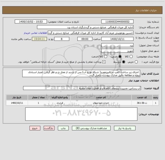 استعلام  اجرای زیر ساخت کمپ غربالبیزمهریز( شبکه توزیع آب) پس از بازدید از محل و در نظر گرفتن اعتبار اسنادی پروژه و مطالعه دقیق مدارک پیوست تکمیل گردد