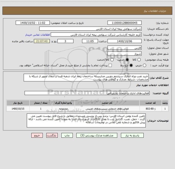 استعلام خرید نصب وراه اندازی سیستم دوربین مداربسته ساختمان بیمه ایران شعبه فسا و انتقال تصویر از شبکه با مشخصات ،شرایط ،مدارک و گواهی های پیوست
