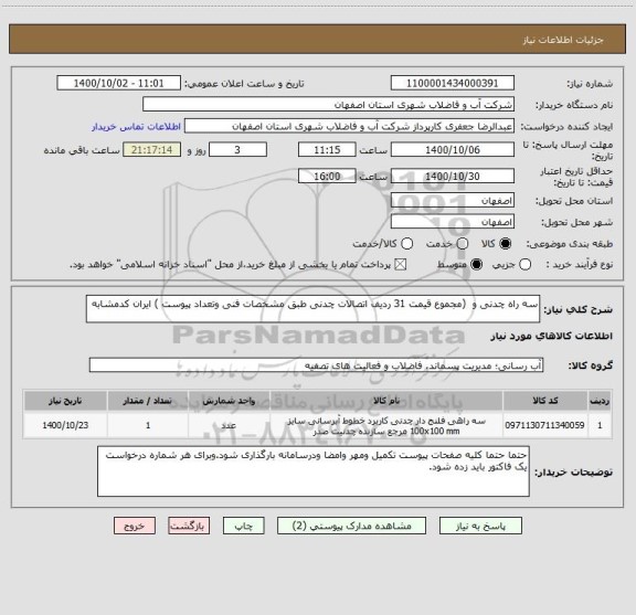 استعلام سه راه چدنی و  (مجموع قیمت 31 ردیف اتصالات چدنی طبق مشخصات فنی وتعداد پیوست ) ایران کدمشابه 