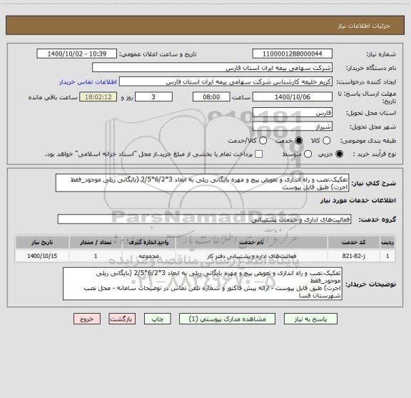 استعلام تفکیک،نصب و راه اندازی و تعویض پیچ و مهره بایگانی ریلی به ابعاد 3*6/2*2/5 (بایگانی ریلی موجود_فقط
اجرت) طبق فایل پیوست