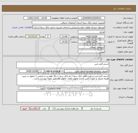 استعلام استند کش لس