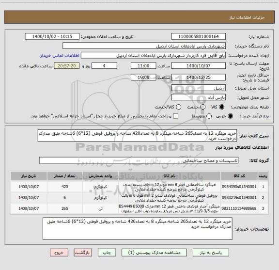 استعلام خرید میلگرد 12 به تعداد265 شاخه،میلگرد 8 به تعداد420 شاخه و پروفیل قوطی (12*6) 6شاخه طبق مدارک درخواست خرید 