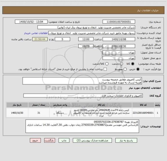 استعلام کیس کامپیوتر مطابق ضمیمه پیوست
هزینه ارسال به عهده فروشنده میباشد