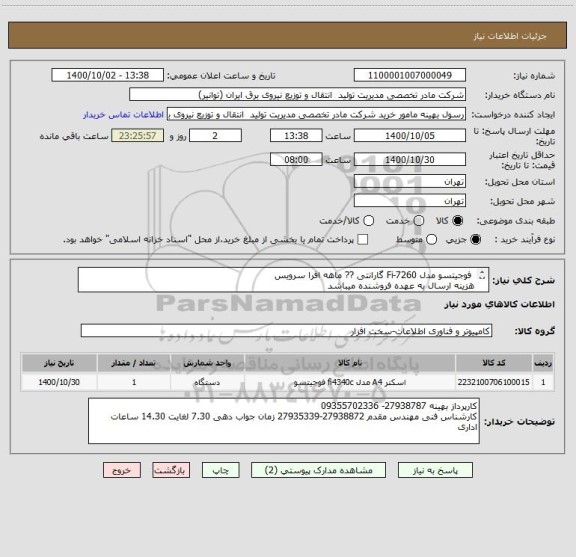 استعلام  فوجیتسو مدل Fi-7260 گارانتی ?? ماهه افرا سرویس
هزینه ارسال به عهده فروشنده میباشد
