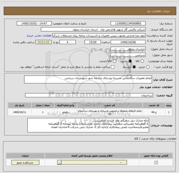 استعلام انجام تعمیرات ساختمانی مدرسه روستای چشمه شور شهرستان سرخس