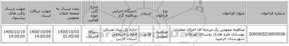 مناقصه عمومی یک مرحله ای اجرای عملیات بهسازی طرح هادی روستای خورجان شهرستان خرمبید