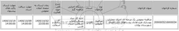 مناقصه عمومی یک مرحله ای اجرای عملیات بهسازی طرح هادی روستاهای بادبر، فنجان شهرستان بوانات