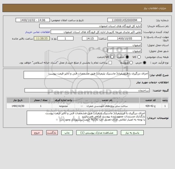 استعلام اجرای درزگیری با قیرپلیمری( ماستیک پلیمری) طبق مشخصات فنی و آنالیز قیمت پیوست