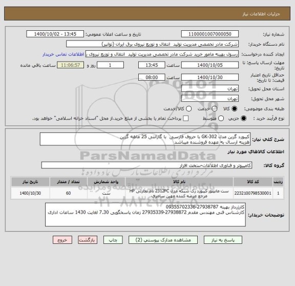 استعلام کیبورد گرین مدل GK-302 با حروف فارسی  با گارانتی 25 ماهه گرین
هزینه ارسال به عهده فروشنده میباشد