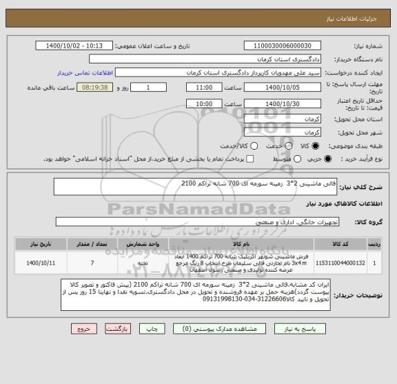استعلام قالی ماشینی 2*3  زمینه سورمه ای 700 شانه تراکم 2100  