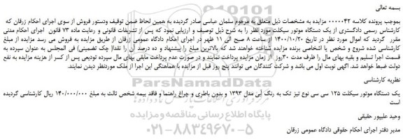 مزایده،مزایده فروش یک دستگاه موتور سیکلت 125 سی سی نوع تیز تک به رنگ آبی مدل 1393