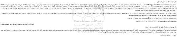 مزایده،مزایده فروش ششدانگ پلاک ثبتی با کاربری مسکونی به مساحت 82/351 مترمربع