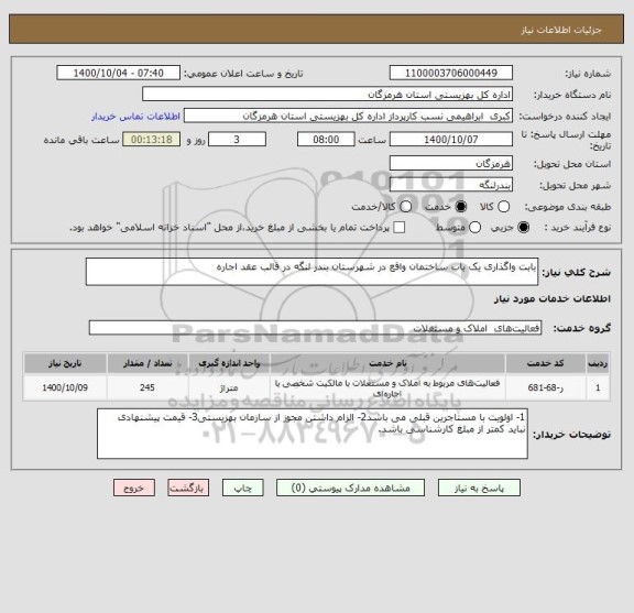 استعلام بابت واگذاری یک باب ساختمان واقع در شهرستان بندر لنگه در قالب عقد اجاره